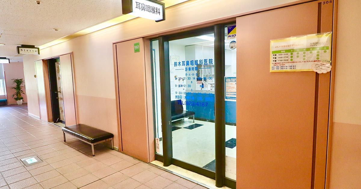 鈴木耳鼻咽喉科医院の外観
